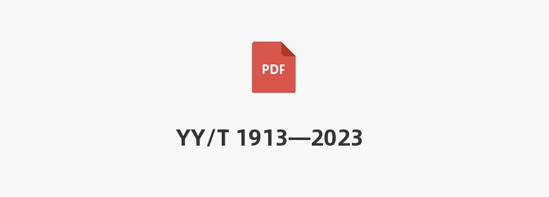 YY/T 1913—2023